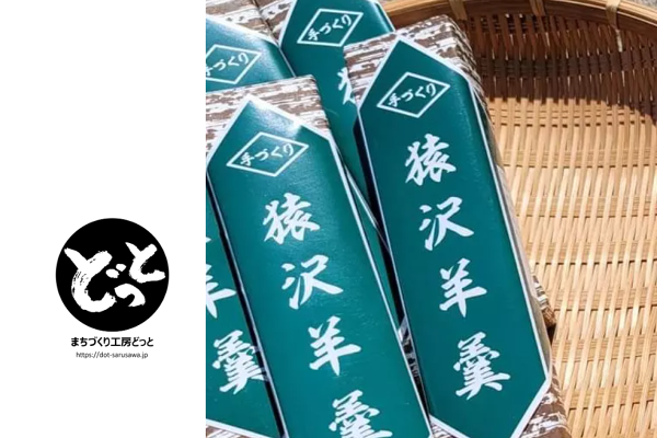 猿沢羊羹の歴史 | ブログ | まちづくり工房どっと